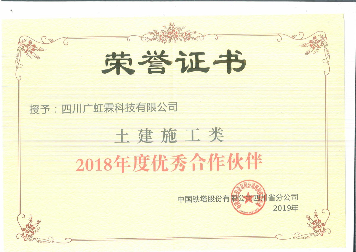 2018年度四川铁塔土建施工类优秀合作伙伴